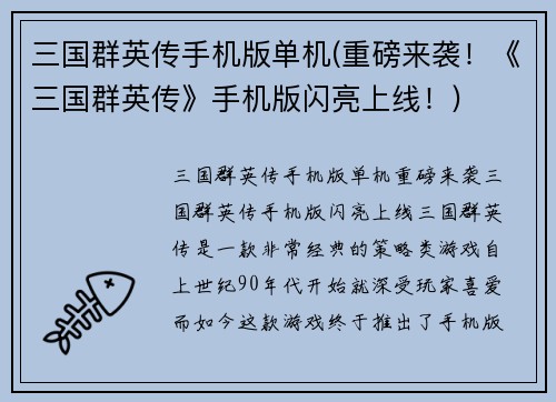 三国群英传手机版单机(重磅来袭！《三国群英传》手机版闪亮上线！)