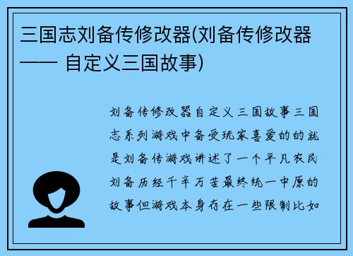三国志刘备传修改器(刘备传修改器 —— 自定义三国故事)