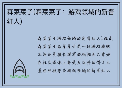 森菜菜子(森菜菜子：游戏领域的新晋红人)