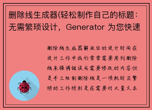 删除线生成器(轻松制作自己的标题：无需繁琐设计，Generator 为您快速生成)