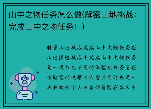 山中之物任务怎么做(解密山地挑战：完成山中之物任务！)