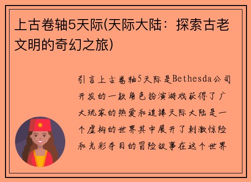 上古卷轴5天际(天际大陆：探索古老文明的奇幻之旅)