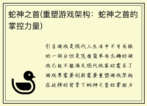 蛇神之首(重塑游戏架构：蛇神之首的掌控力量)