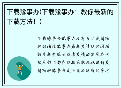 下载豫事办(下载豫事办：教你最新的下载方法！)