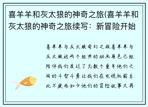 喜羊羊和灰太狼的神奇之旅(喜羊羊和灰太狼的神奇之旅续写：新冒险开始)
