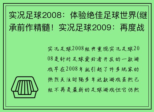 实况足球2008：体验绝佳足球世界(继承前作精髓！实况足球2009：再度战斗足球世界！)