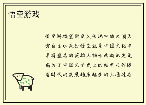 悟空游戏