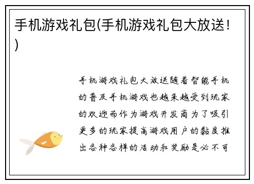 手机游戏礼包(手机游戏礼包大放送！)