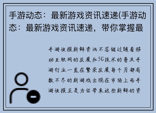 手游动态：最新游戏资讯速递(手游动态：最新游戏资讯速递，带你掌握最新动态！)
