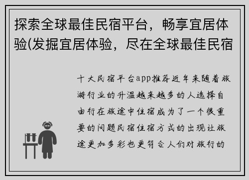 探索全球最佳民宿平台，畅享宜居体验(发掘宜居体验，尽在全球最佳民宿平台)