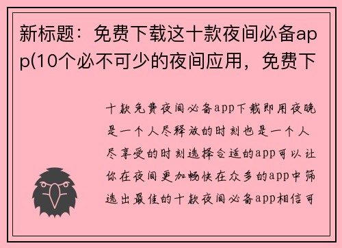 新标题：免费下载这十款夜间必备app(10个必不可少的夜间应用，免费下载！)
