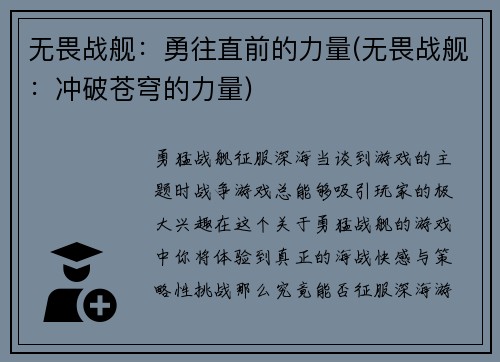 无畏战舰：勇往直前的力量(无畏战舰：冲破苍穹的力量)