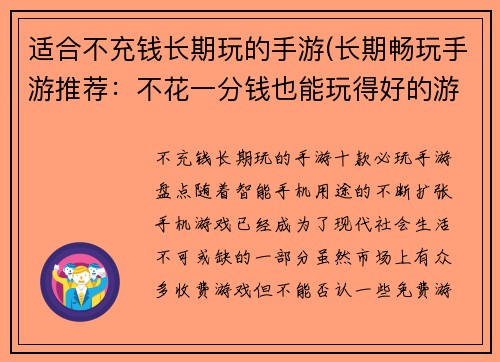 适合不充钱长期玩的手游(长期畅玩手游推荐：不花一分钱也能玩得好的游戏！)