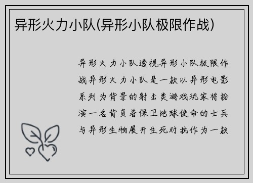 异形火力小队(异形小队极限作战)