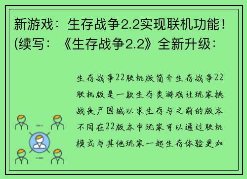 新游戏：生存战争2.2实现联机功能！(续写：《生存战争2.2》全新升级：多人联机震撼来袭！)