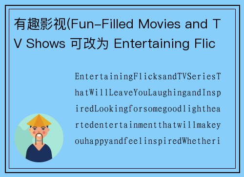 有趣影视(Fun-Filled Movies and TV Shows 可改为 Entertaining Flicks and TV Series)