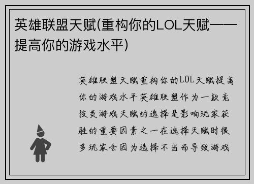 英雄联盟天赋(重构你的LOL天赋——提高你的游戏水平)