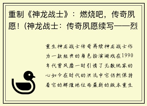 重制《神龙战士》：燃烧吧，传奇夙愿！(神龙战士：传奇夙愿续写——烈火燃遍天地)