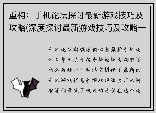 重构：手机论坛探讨最新游戏技巧及攻略(深度探讨最新游戏技巧及攻略——手机论坛续写)