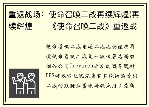 重返战场：使命召唤二战再续辉煌(再续辉煌——《使命召唤二战》重返战场)