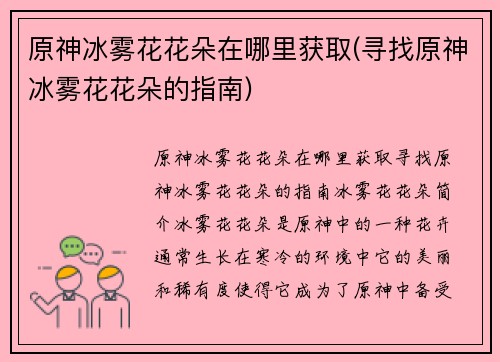 原神冰雾花花朵在哪里获取(寻找原神冰雾花花朵的指南)
