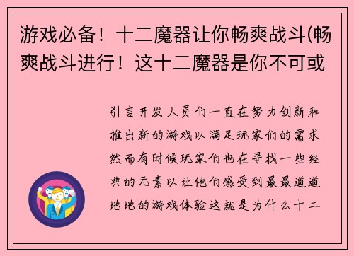 游戏必备！十二魔器让你畅爽战斗(畅爽战斗进行！这十二魔器是你不可或缺的游戏装备)