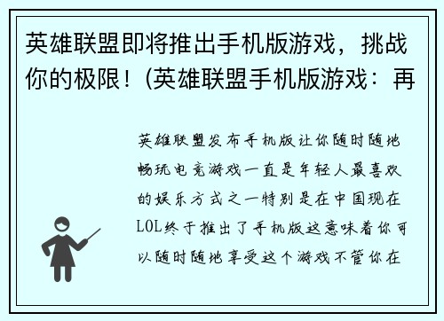 英雄联盟即将推出手机版游戏，挑战你的极限！(英雄联盟手机版游戏：再创辉煌)