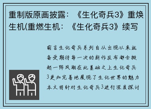 重制版原画披露：《生化奇兵3》重焕生机(重燃生机：《生化奇兵3》续写揭秘)