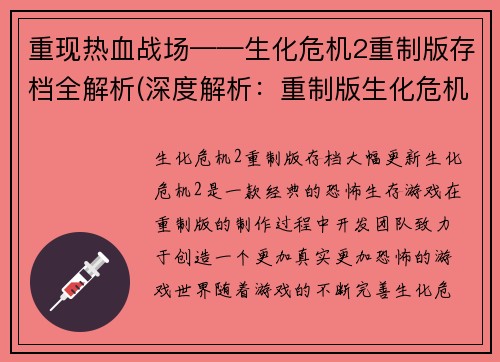 重现热血战场——生化危机2重制版存档全解析(深度解析：重制版生化危机2存档攻略)