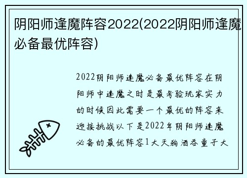 阴阳师逢魔阵容2022(2022阴阳师逢魔必备最优阵容)