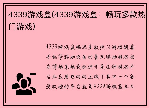 4339游戏盒(4339游戏盒：畅玩多款热门游戏)