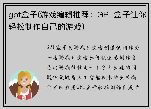 gpt盒子(游戏编辑推荐：GPT盒子让你轻松制作自己的游戏)