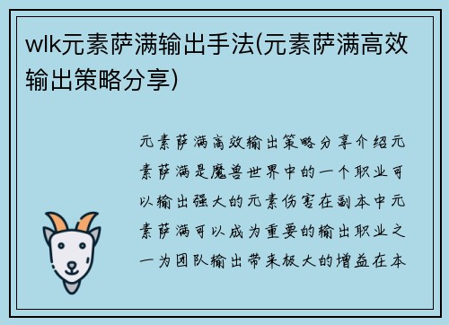 wlk元素萨满输出手法(元素萨满高效输出策略分享)