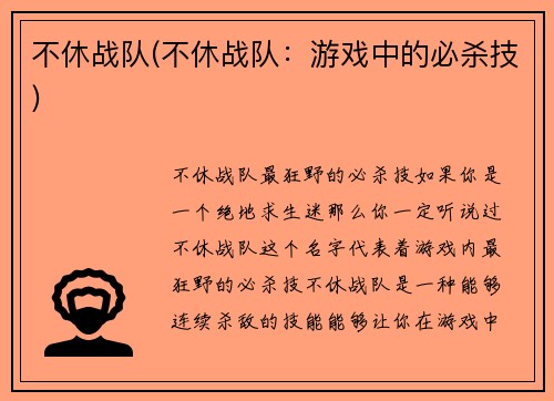 不休战队(不休战队：游戏中的必杀技)