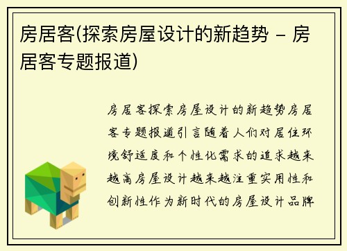 房居客(探索房屋设计的新趋势 - 房居客专题报道)