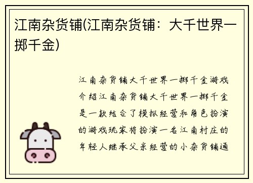 江南杂货铺(江南杂货铺：大千世界一掷千金)