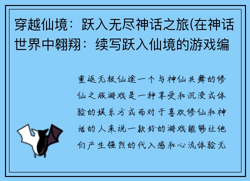 穿越仙境：跃入无尽神话之旅(在神话世界中翱翔：续写跃入仙境的游戏编辑之旅)