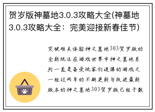 贺岁版神墓地3.0.3攻略大全(神墓地3.0.3攻略大全：完美迎接新春佳节)