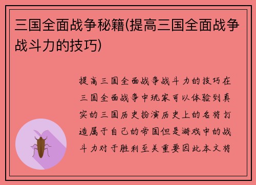三国全面战争秘籍(提高三国全面战争战斗力的技巧)