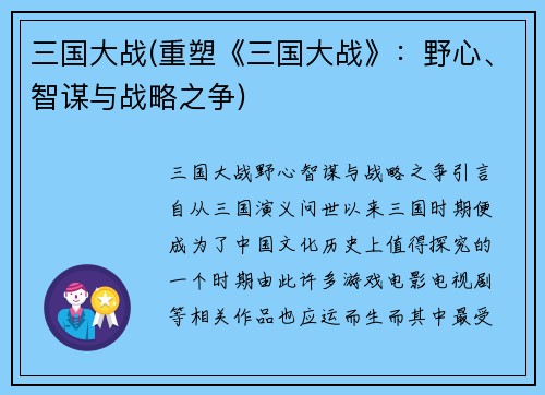 三国大战(重塑《三国大战》：野心、智谋与战略之争)