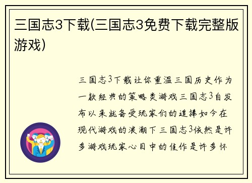 三国志3下载(三国志3免费下载完整版游戏)