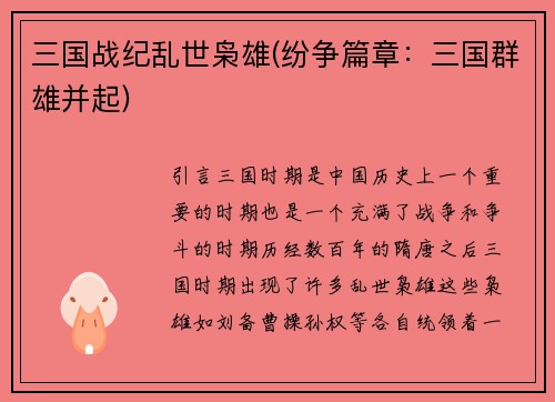 三国战纪乱世枭雄(纷争篇章：三国群雄并起)