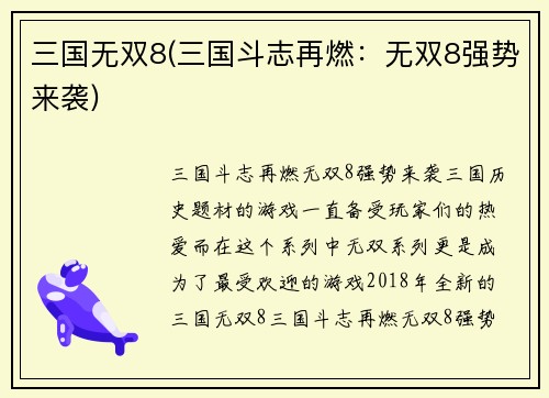 三国无双8(三国斗志再燃：无双8强势来袭)