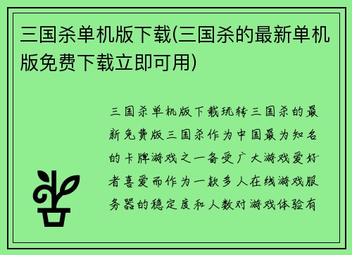 三国杀单机版下载(三国杀的最新单机版免费下载立即可用)