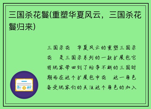 三国杀花鬘(重塑华夏风云，三国杀花鬘归来)