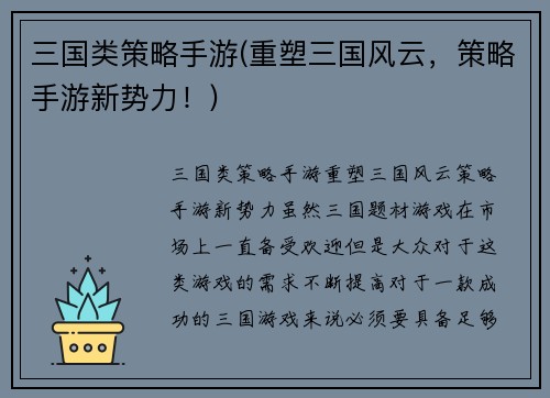 三国类策略手游(重塑三国风云，策略手游新势力！)