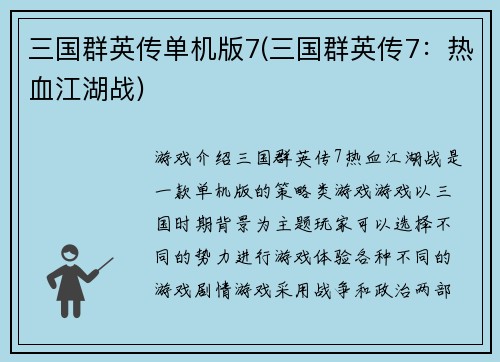 三国群英传单机版7(三国群英传7：热血江湖战)