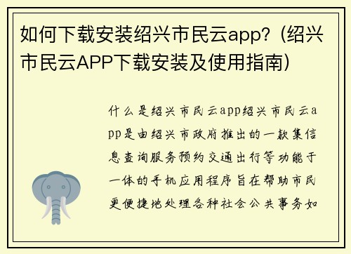 如何下载安装绍兴市民云app？(绍兴市民云APP下载安装及使用指南)