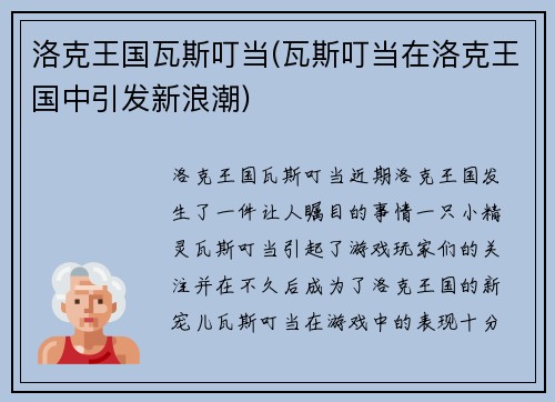 洛克王国瓦斯叮当(瓦斯叮当在洛克王国中引发新浪潮)