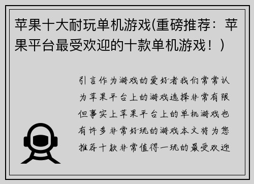 苹果十大耐玩单机游戏(重磅推荐：苹果平台最受欢迎的十款单机游戏！)